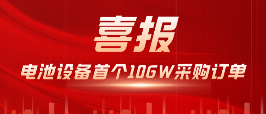 澳门新葡萄新京威尼斯987机电中标电池切割边缘钝化EPD设备采购订单