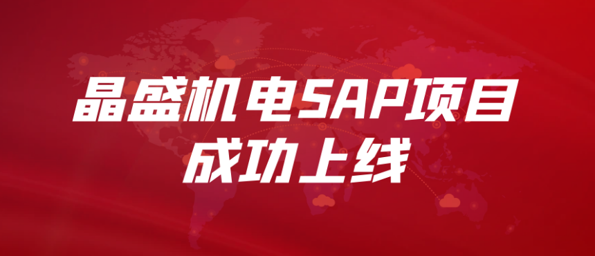 SAP Project Is Successfully Launched | Jingsheng Promotes the Upgrading of Digital Operation Management Level and Enables Business Development