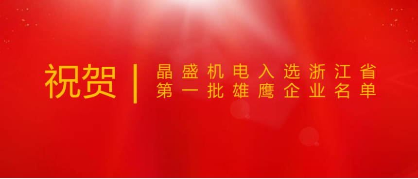 美高梅mgm1888·(中国)官方网站入选浙江省第一批雄鹰企业名单