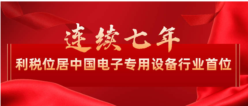 晶盛机电连续七年利税位居中国电子专用设备行业首位