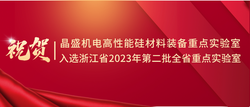 祝贺 | 晶盛机电入选浙江省2023年第二批全省重点实验室