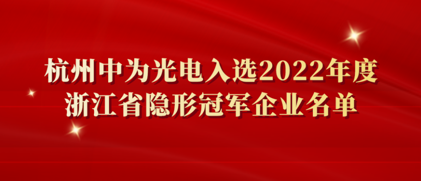 杭州中为光电入选2022年度浙江省隐形冠军企业名单